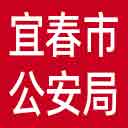 宜春市公安局网站图标