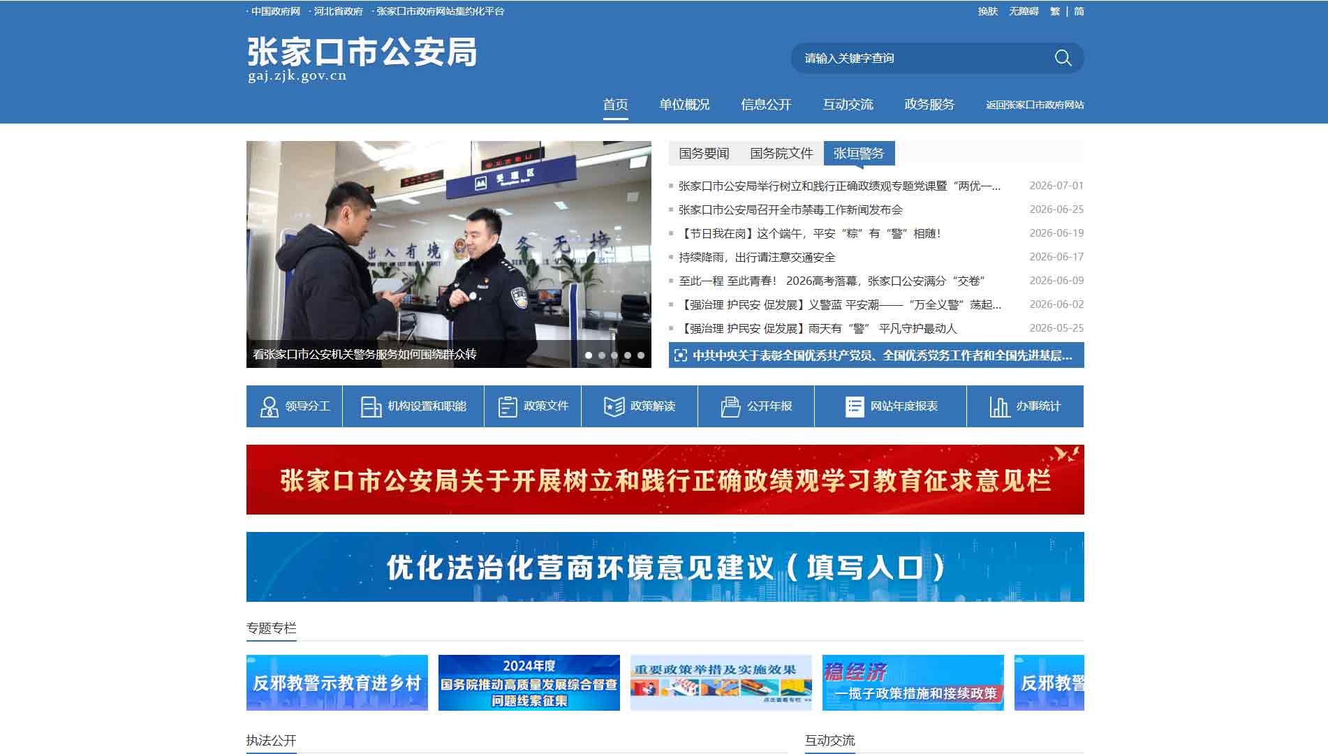 点击查看张家口市公安局网站首屏快照大图 张家口市公安局网站首屏快照