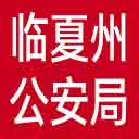 临夏州公安局网站图标