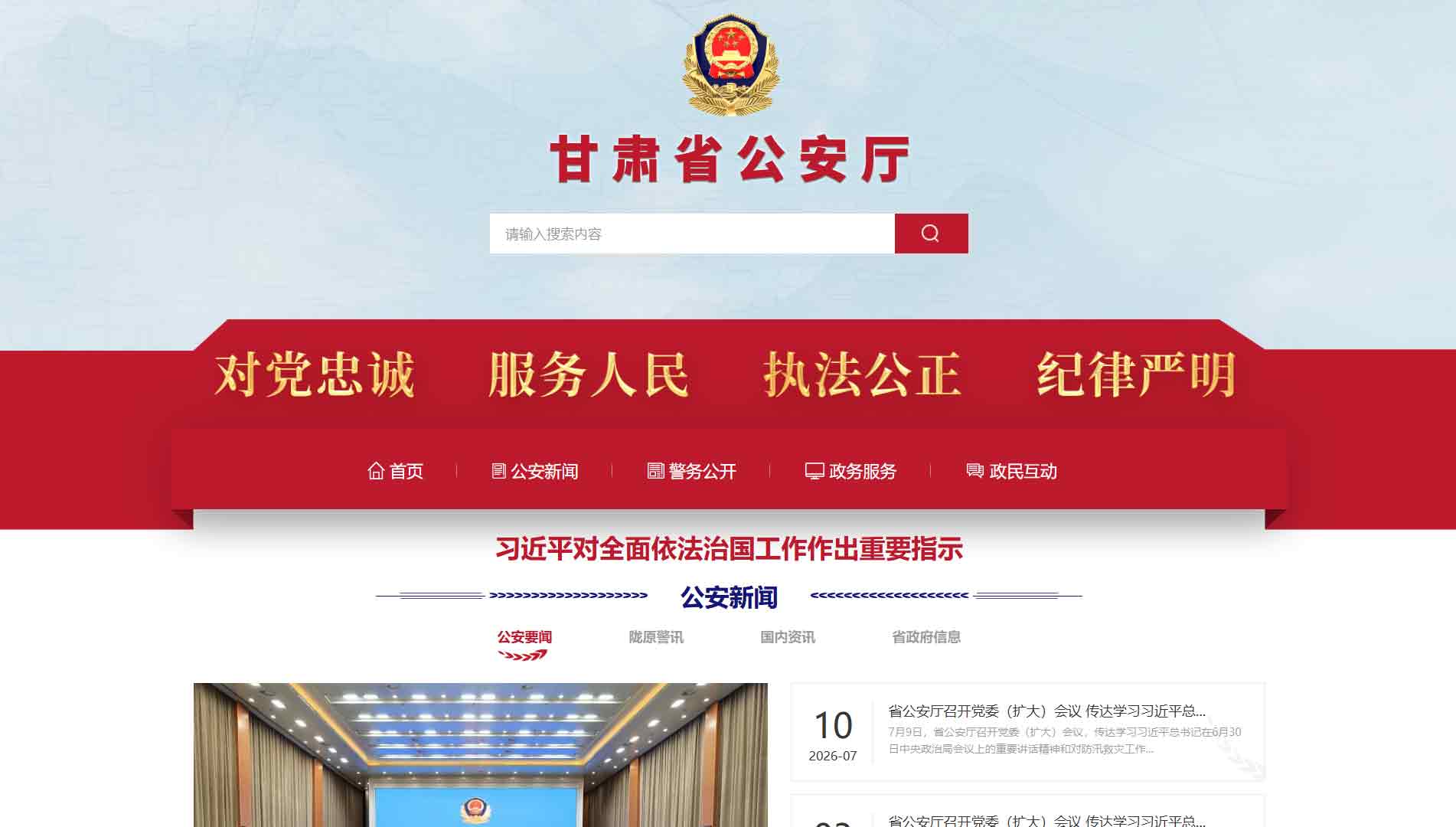 点击查看甘肃省公安厅网站首屏快照大图 甘肃省公安厅网站首屏快照