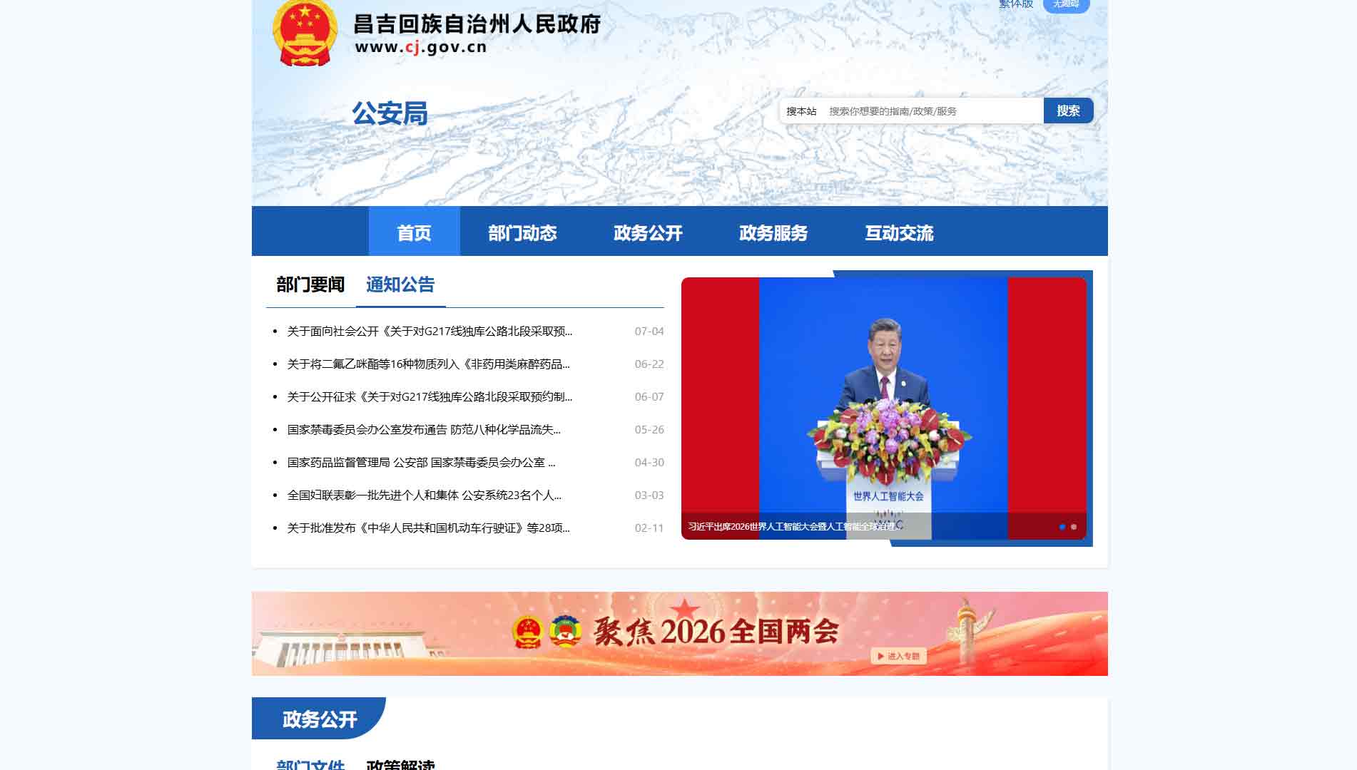 点击查看昌吉州公安局网站首屏快照大图 昌吉州公安局网站首屏快照