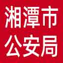 湘潭市公安局网站图标