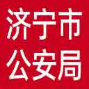 济宁市公安局网站图标