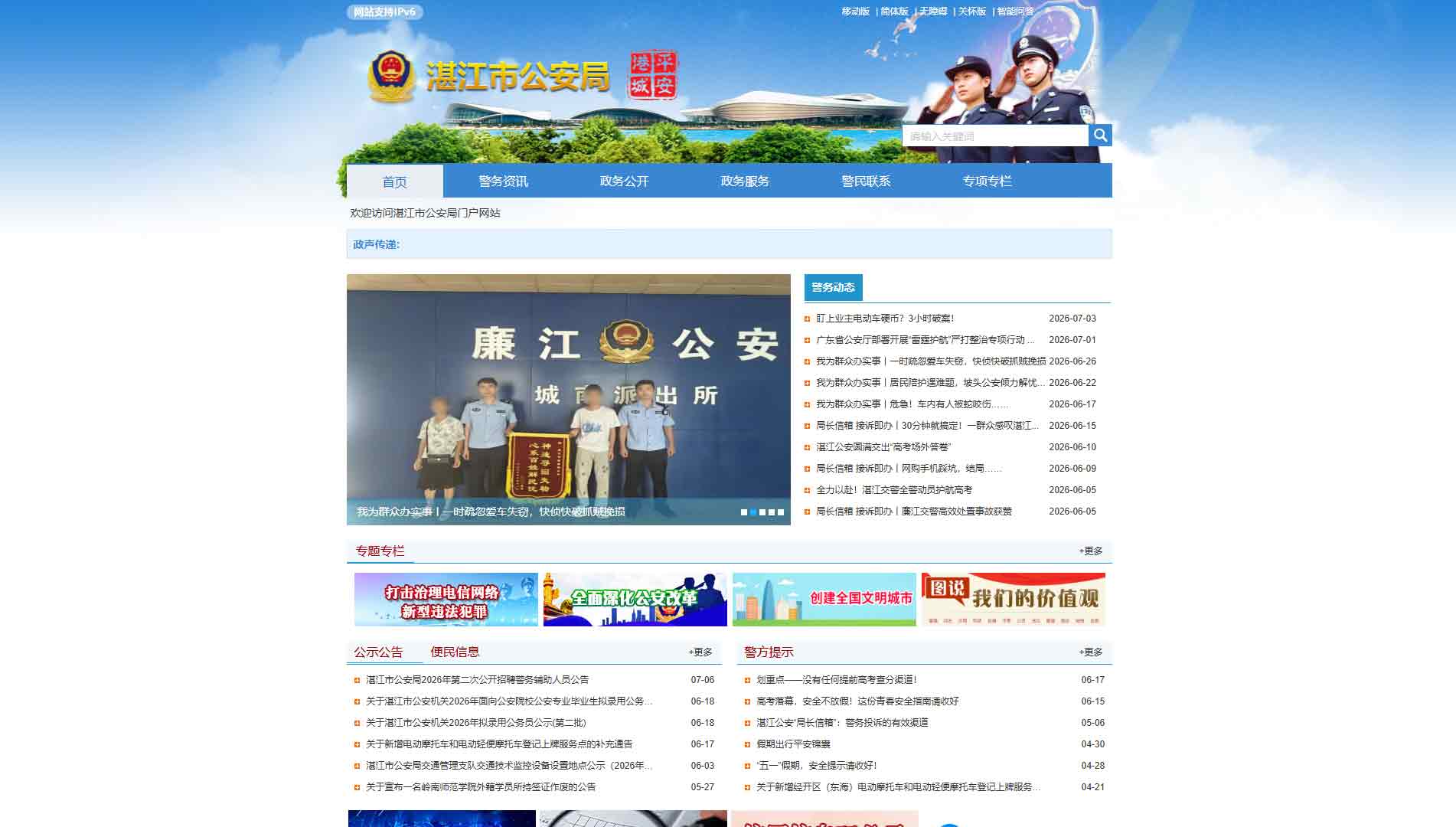 点击查看湛江市公安局网站首屏快照大图 湛江市公安局网站首屏快照