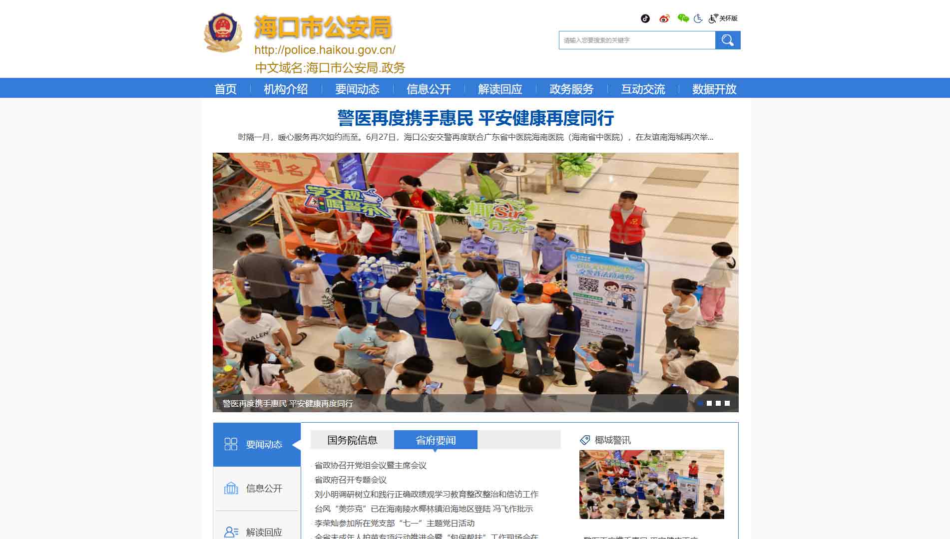 点击查看海口市公安局网站首屏快照大图 海口市公安局网站首屏快照