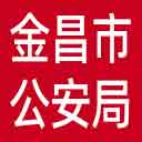 金昌市公安局网站图标