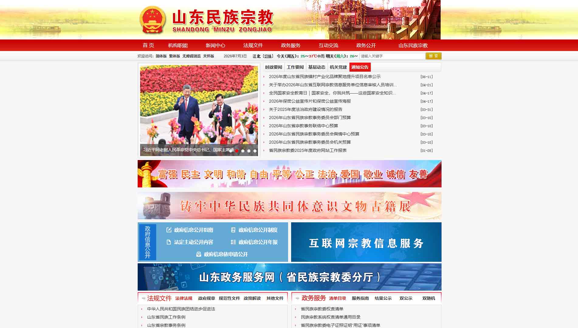 点击查看山东省民宗委网站首屏快照大图 山东省民宗委网站首屏快照