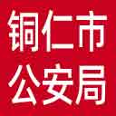 铜仁市公安局网站图标