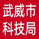 武威市科技局网站图标