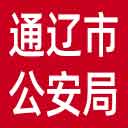 通辽市公安局网站图标