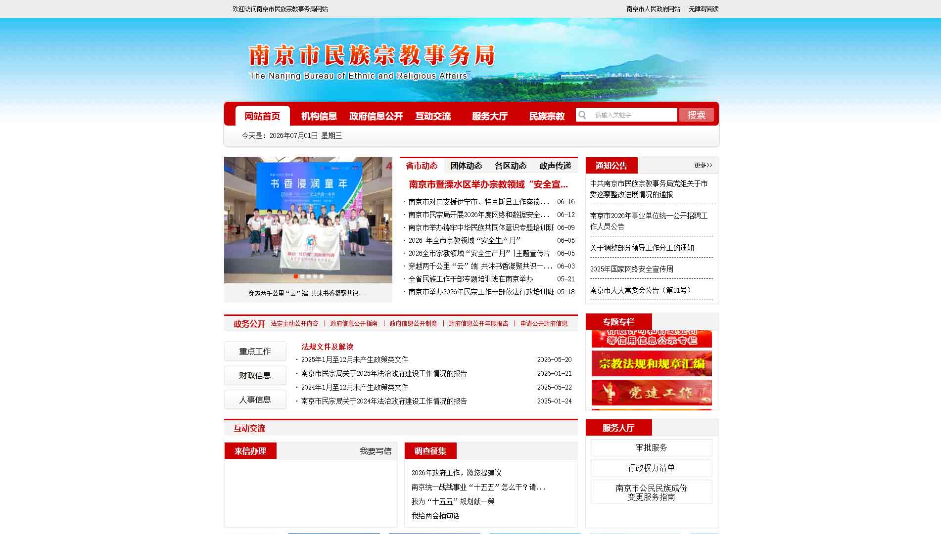 点击查看南京市民宗局网站首屏快照大图 南京市民宗局网站首屏快照