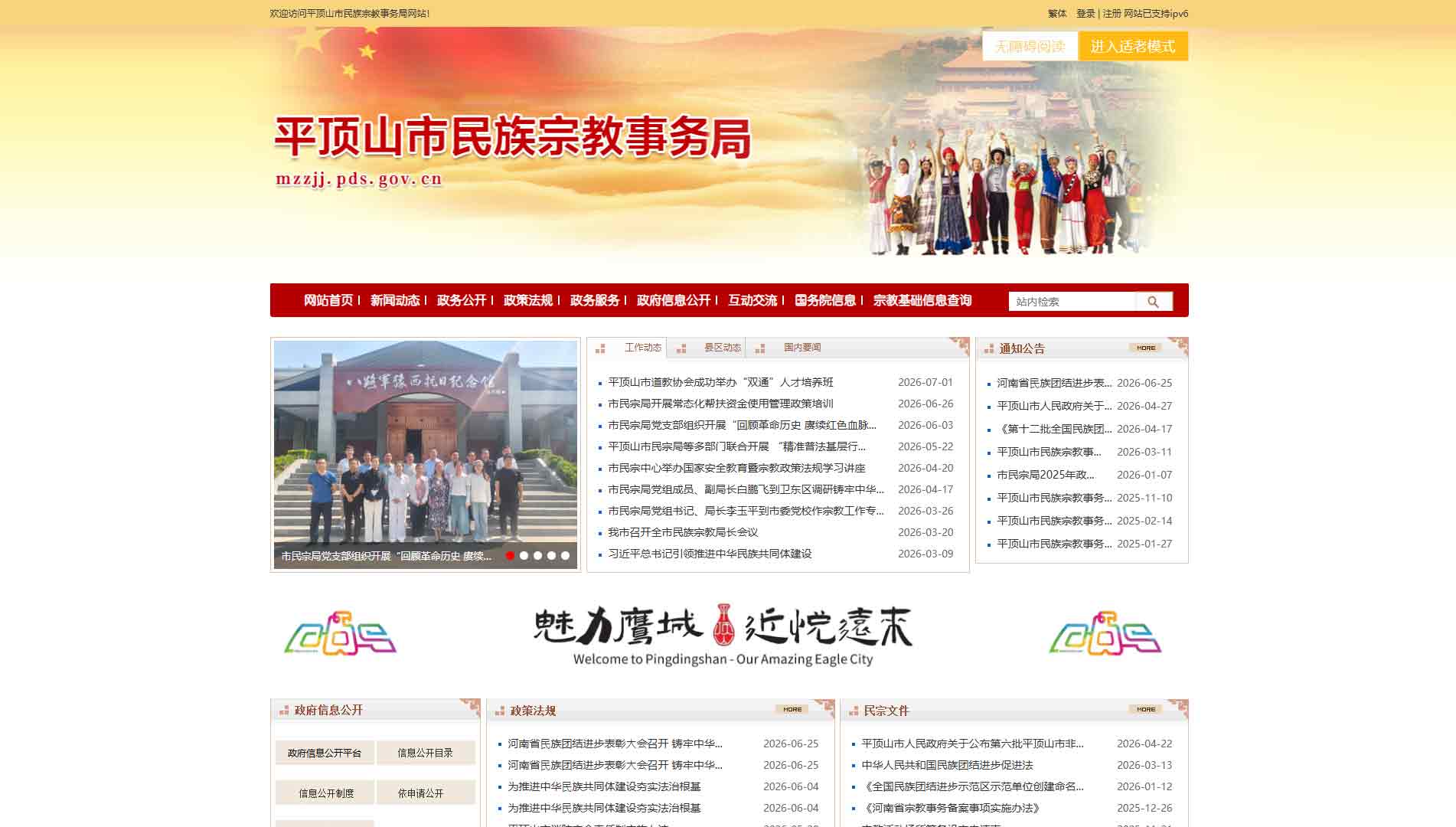 点击查看平顶山市民宗局网站首屏快照大图 平顶山市民宗局网站首屏快照