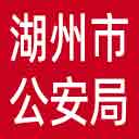 湖州市公安局网站图标
