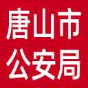 唐山市公安局网站图标