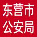 东营市公安局网站图标
