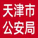 天津市公安局网站图标
