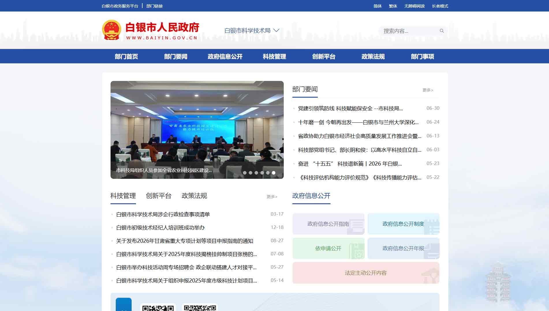 点击查看白银市科技局网站首屏快照大图 白银市科技局网站首屏快照