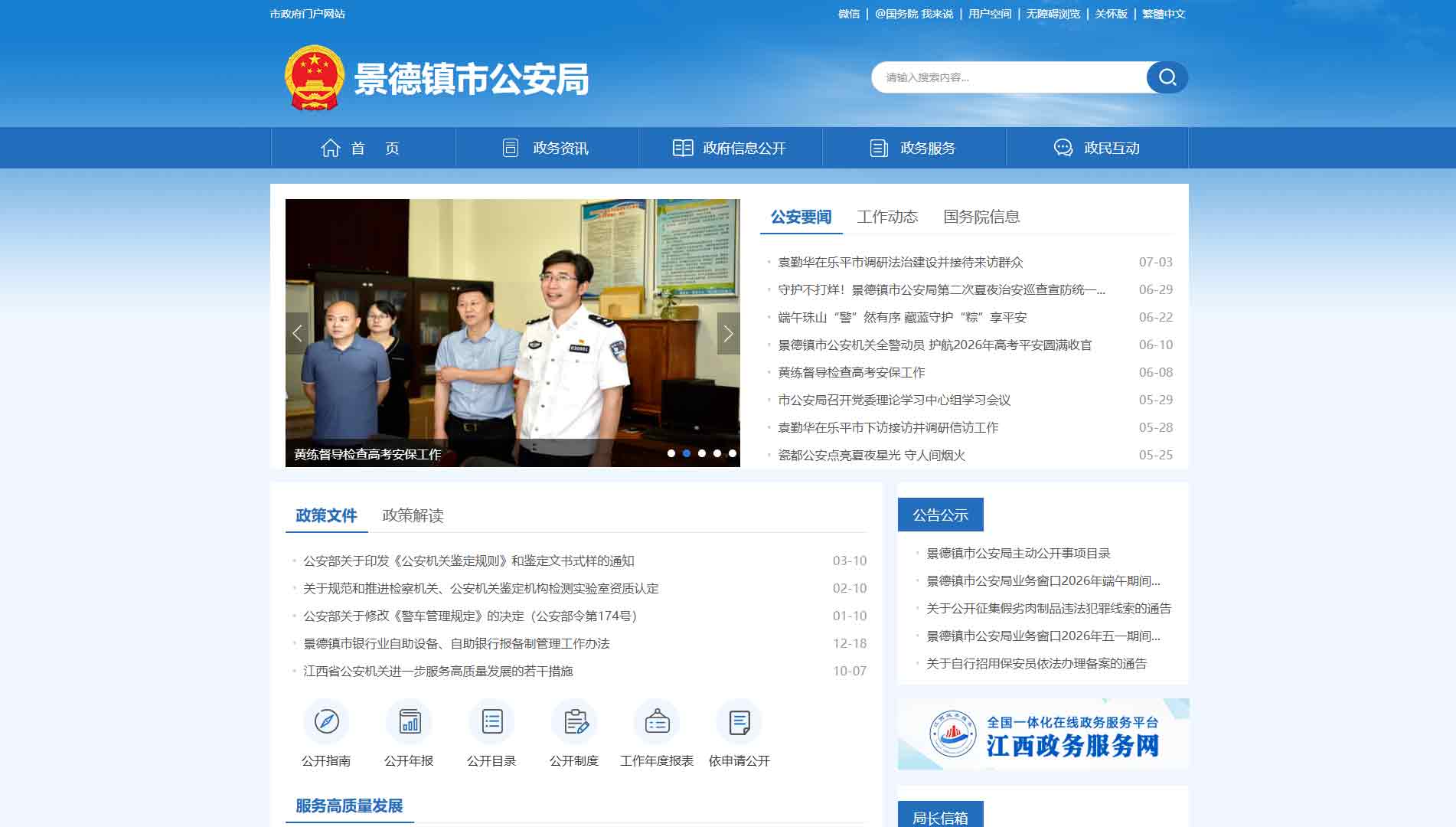 点击查看景德镇市公安局网站首屏快照大图 景德镇市公安局网站首屏快照