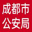 成都市公安局网站图标
