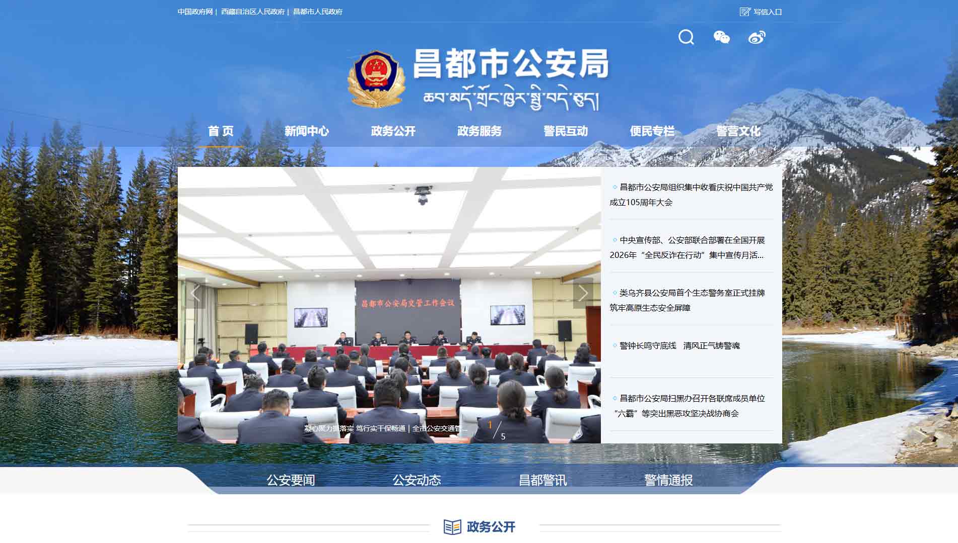 点击查看昌都市公安局网站首屏快照大图 昌都市公安局网站首屏快照