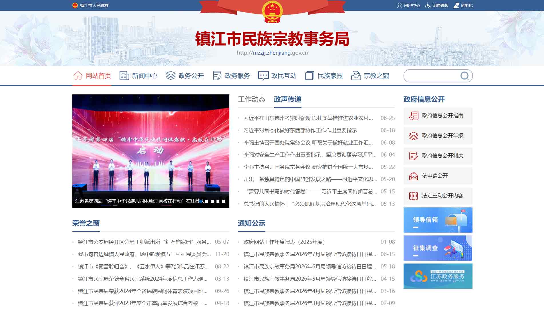 点击查看镇江市民宗局网站首屏快照大图 镇江市民宗局网站首屏快照