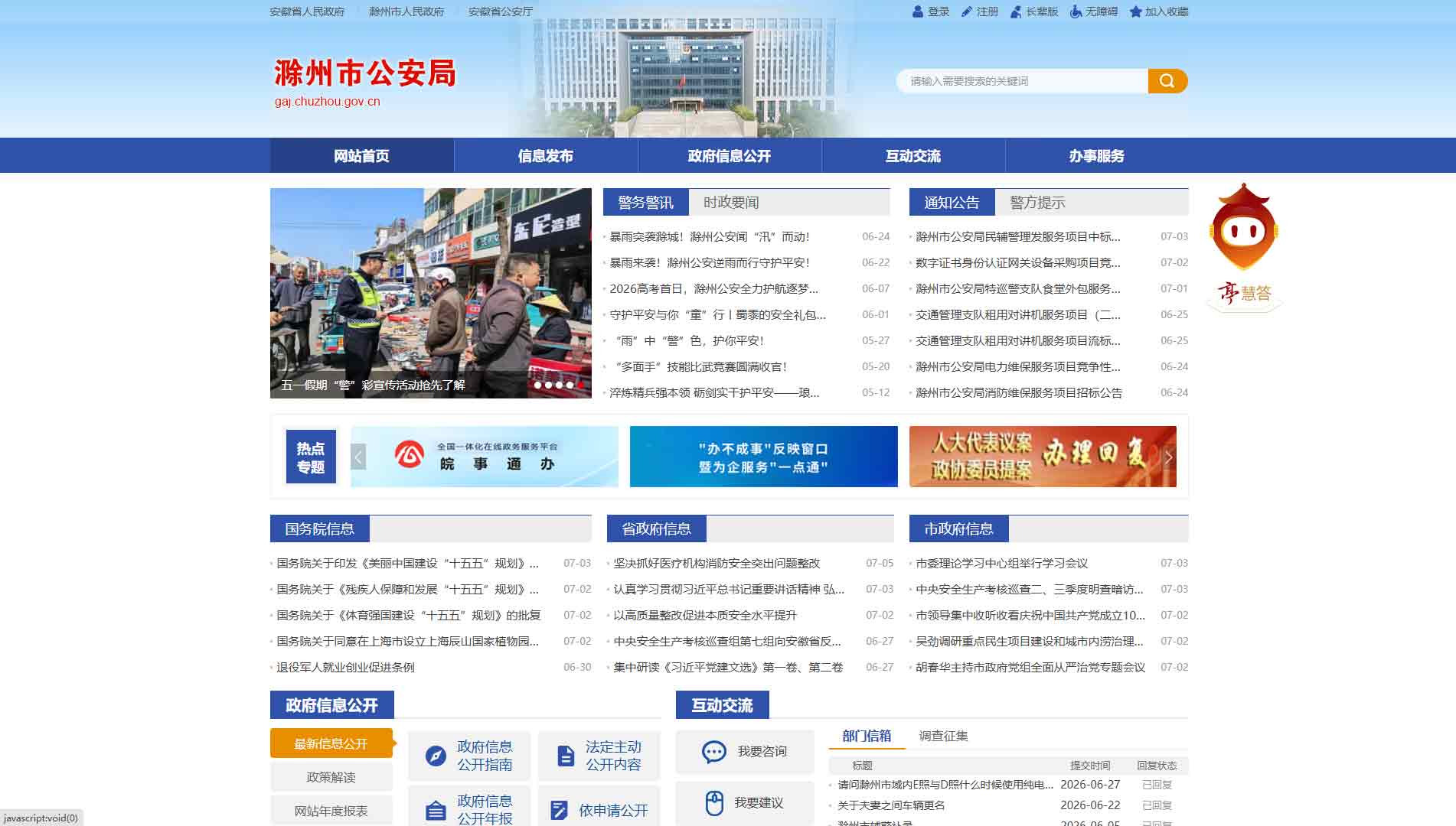 点击查看滁州市公安局网站首屏快照大图 滁州市公安局网站首屏快照