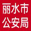 丽水市公安局网站图标