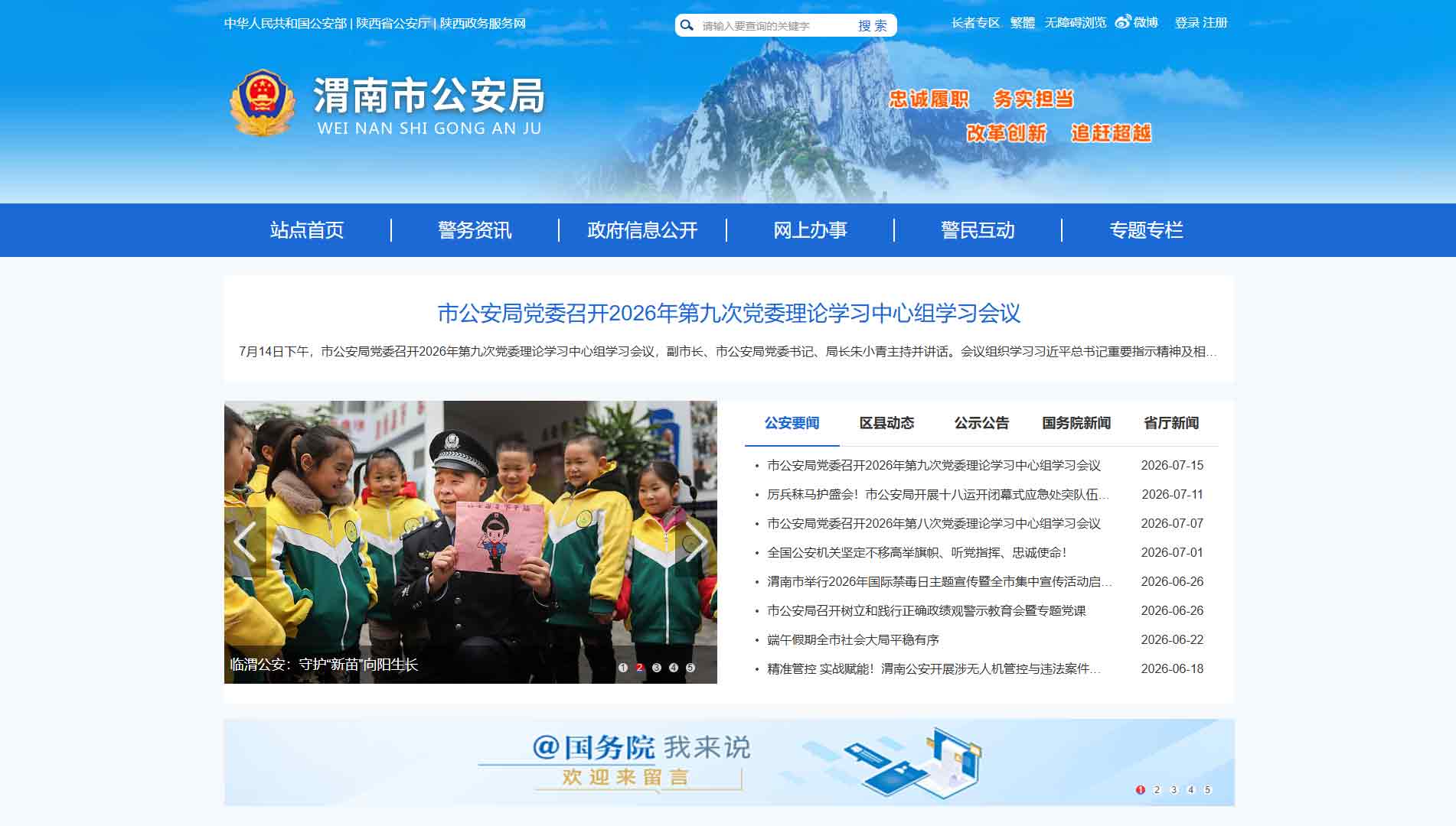 点击查看渭南市公安局网站首屏快照大图 渭南市公安局网站首屏快照
