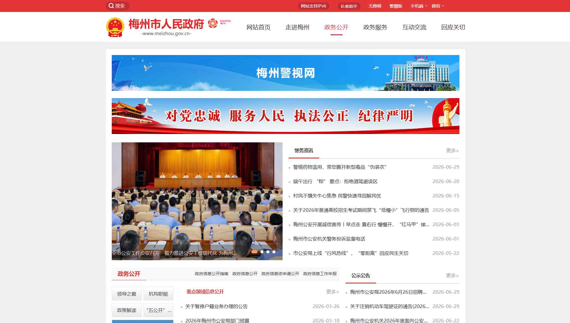 点击查看梅州市公安局网站首屏快照大图 梅州市公安局网站首屏快照