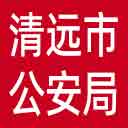 清远市公安局网站图标