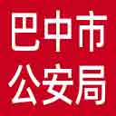 巴中市公安局网站图标