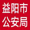 益阳市公安局网站图标