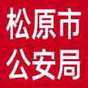 松原市公安局网站图标