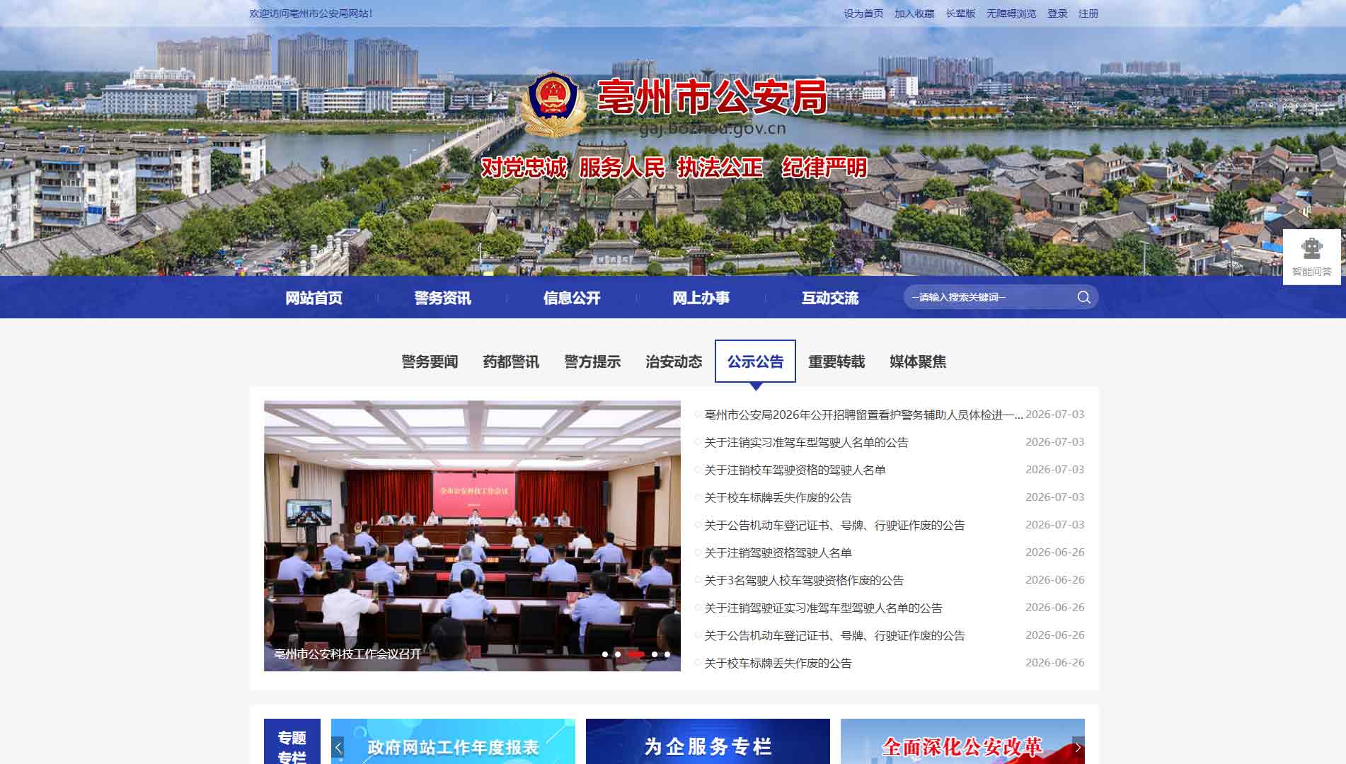 点击查看亳州市公安局网站首屏快照大图 亳州市公安局网站首屏快照