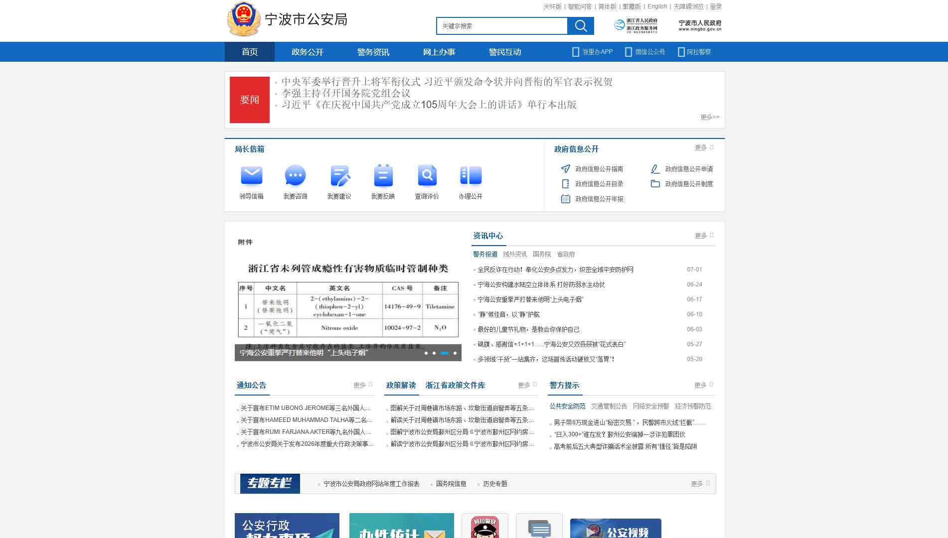点击查看宁波市公安局网站首屏快照大图 宁波市公安局网站首屏快照