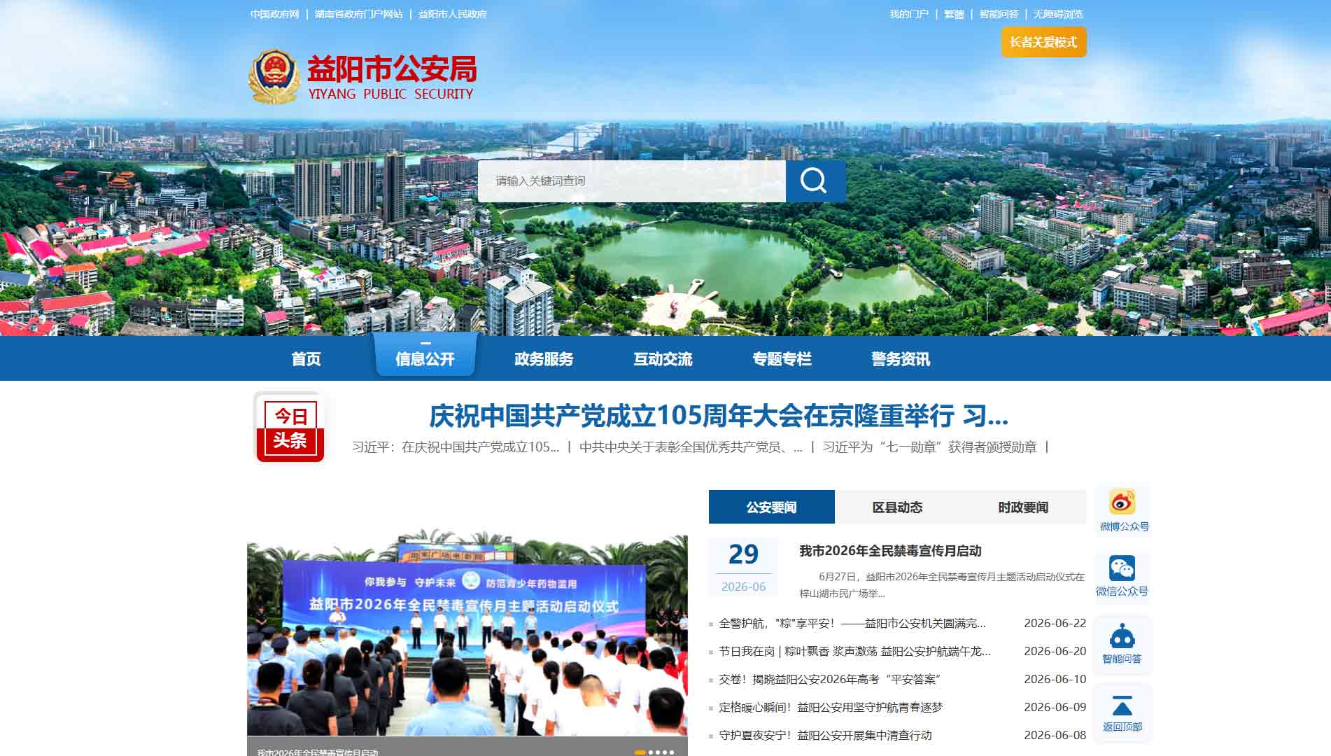点击查看益阳市公安局网站首屏快照大图 益阳市公安局网站首屏快照