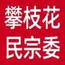 攀枝花市民宗委网站图标