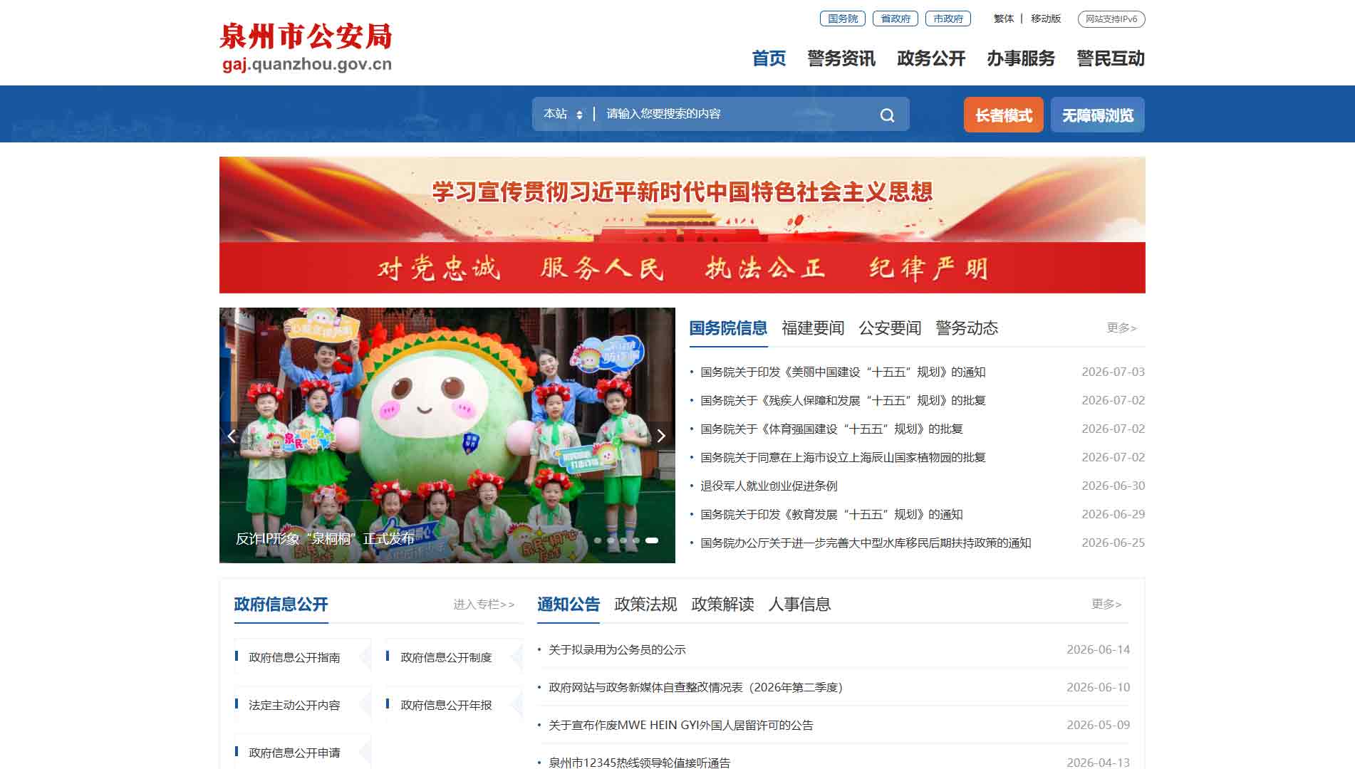 点击查看泉州市公安局网站首屏快照大图 泉州市公安局网站首屏快照