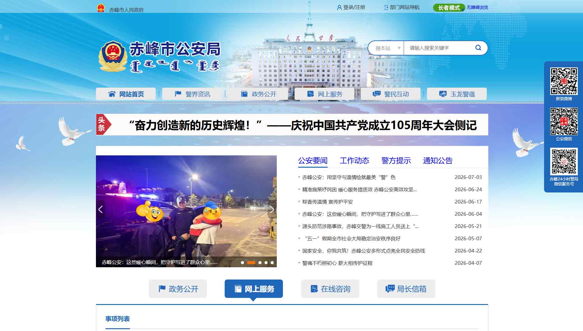 点击查看赤峰市公安局网站首屏快照大图 赤峰市公安局网站首屏快照