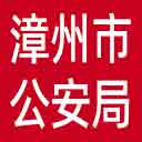 漳州市公安局网站图标