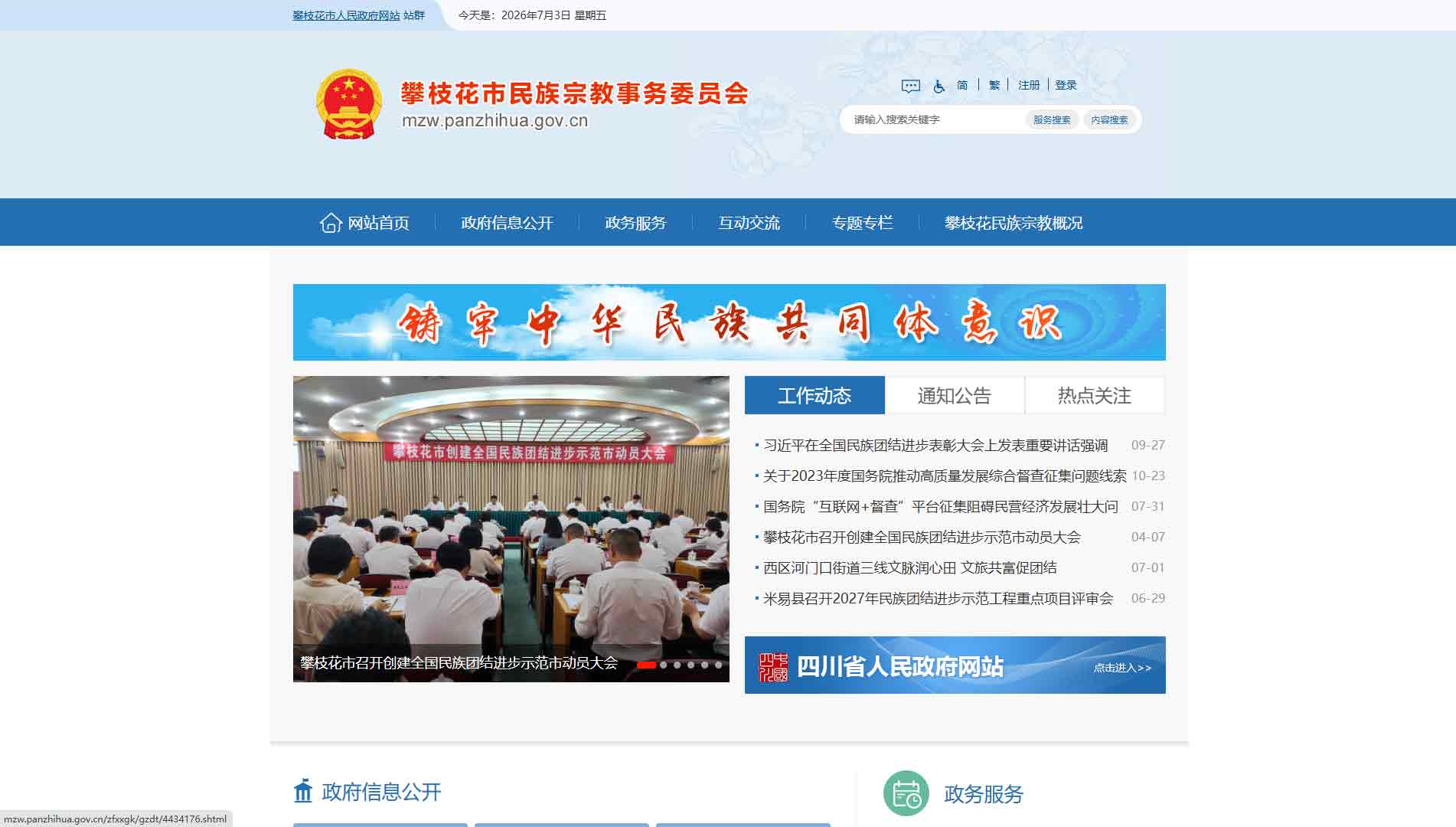 点击查看攀枝花市民宗委网站首屏快照大图 攀枝花市民宗委网站首屏快照