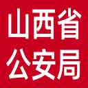 山西省公安厅网站图标