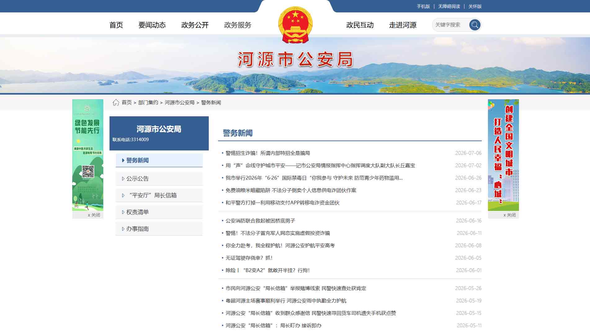 点击查看河源市公安局网站首屏快照大图 河源市公安局网站首屏快照