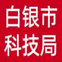 白银市科技局网站图标