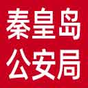 秦皇岛市公安局网站图标