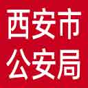 西安市公安局网站图标