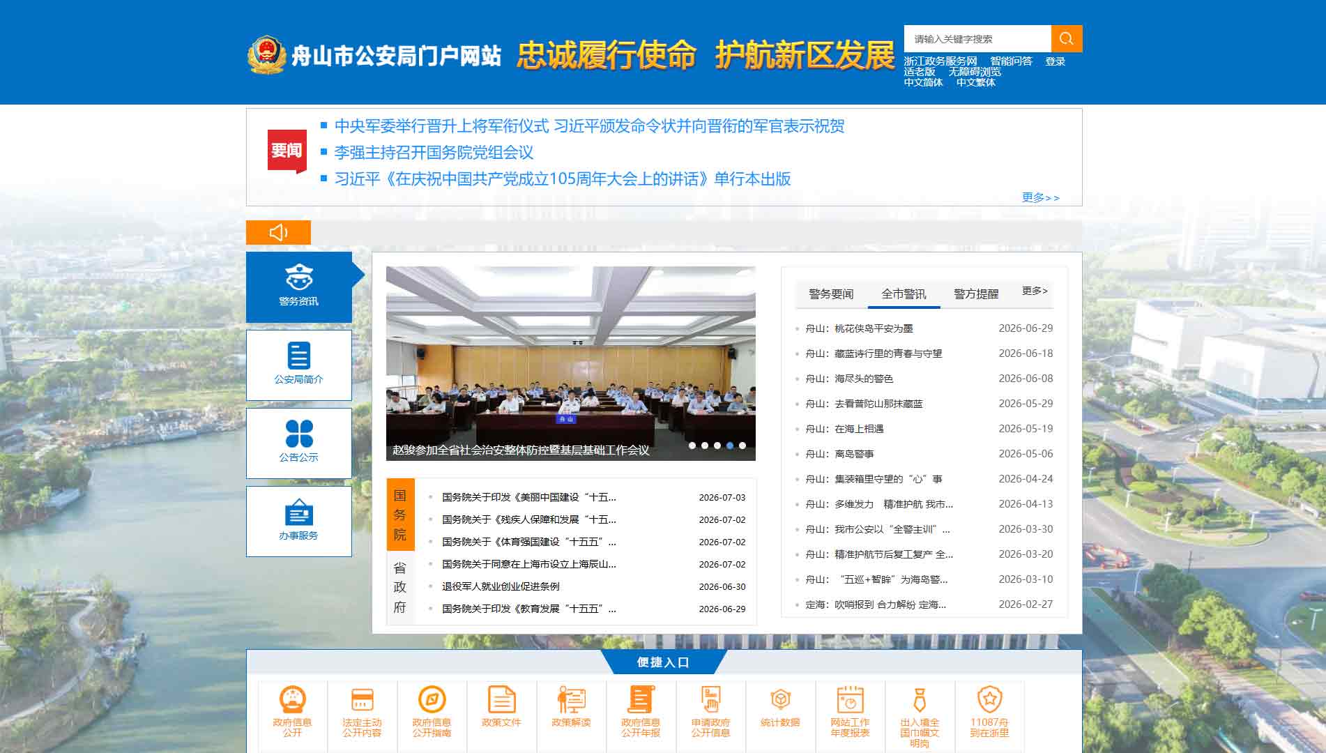 点击查看舟山市公安局网站首屏快照大图 舟山市公安局网站首屏快照