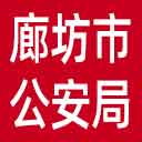 廊坊市公安局网站图标