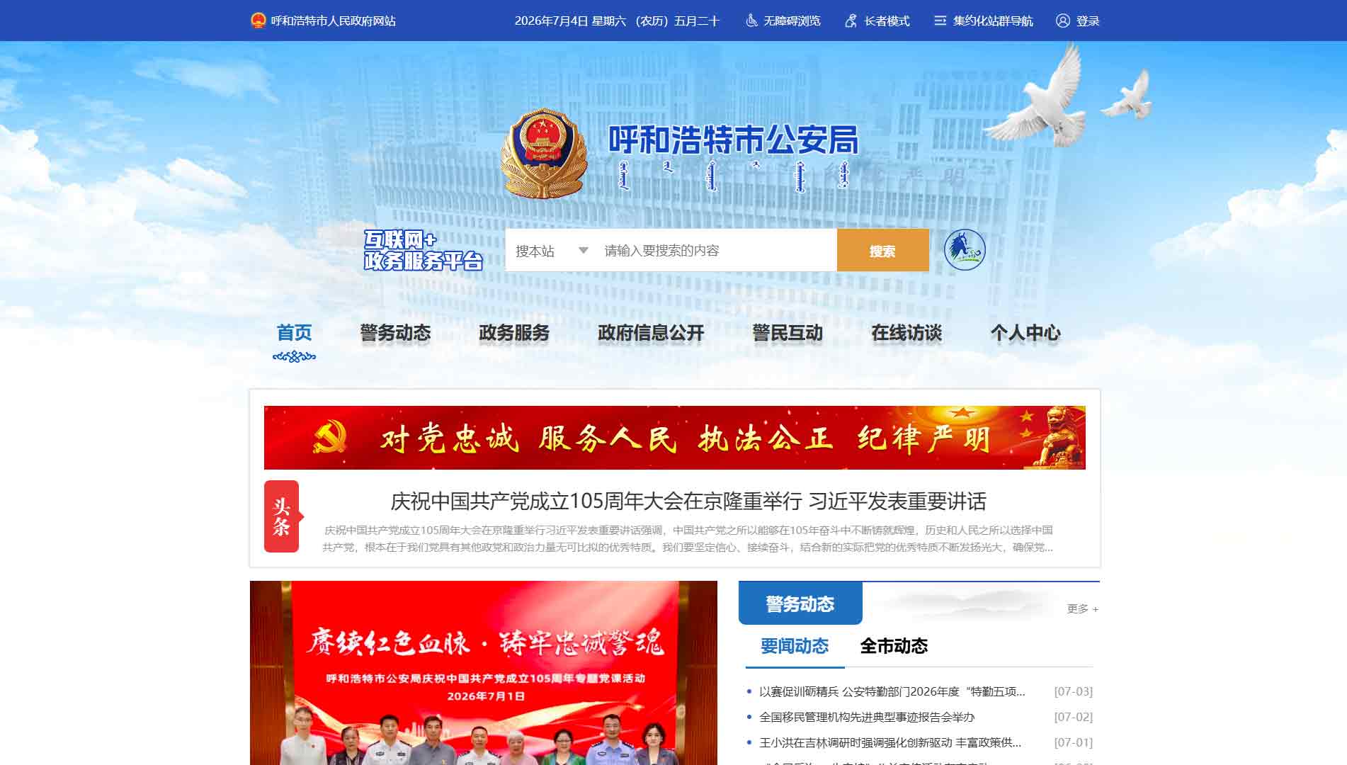 点击查看呼和浩特市公安局网站首屏快照大图 呼和浩特市公安局网站首屏快照