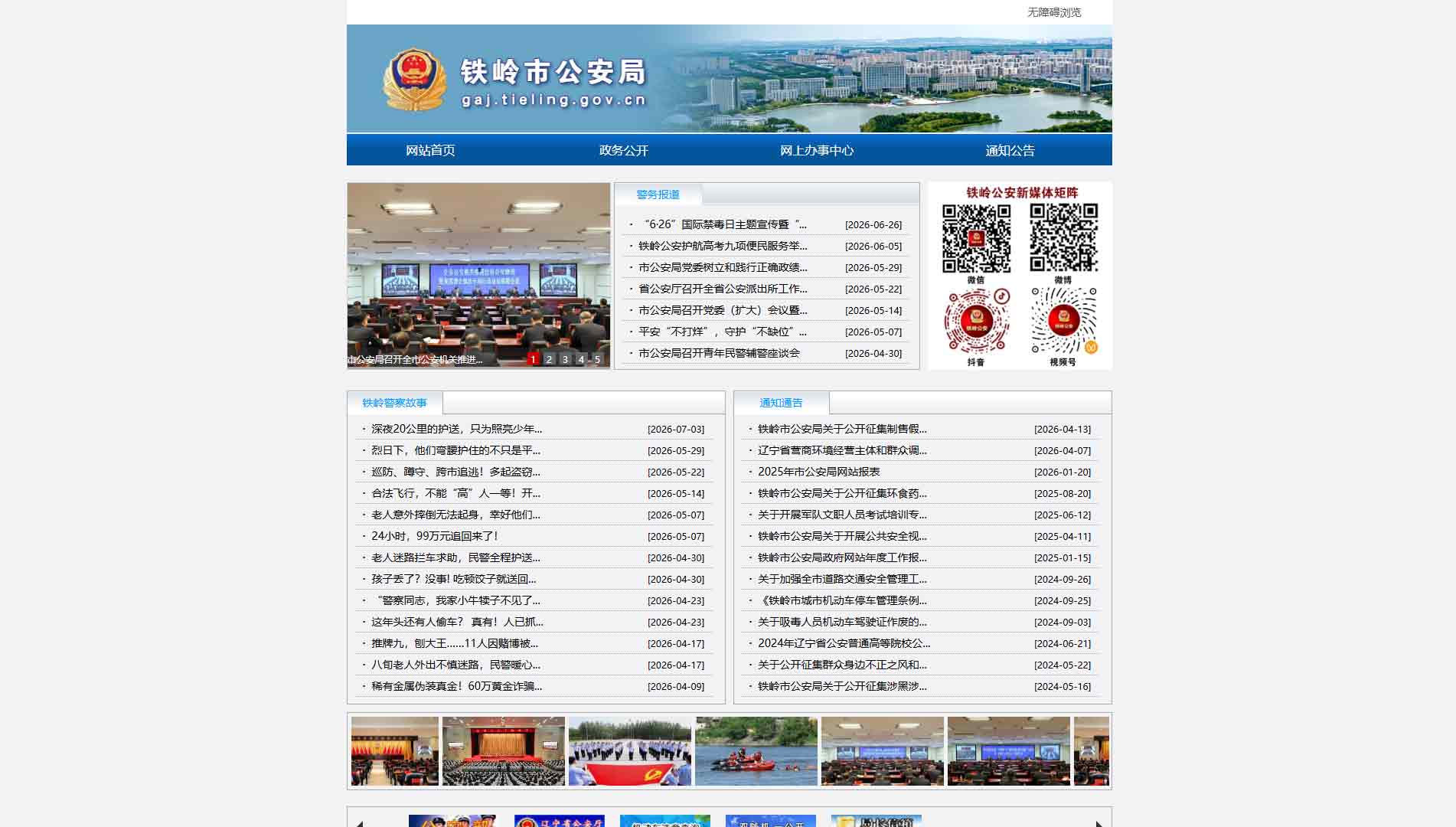 点击查看铁岭市公安局网站首屏快照大图 铁岭市公安局网站首屏快照